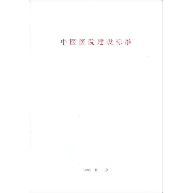 中医医院建设标准 建标 106－2008 