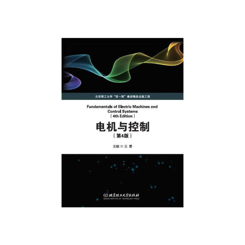 正版 电机与控制（第4版）