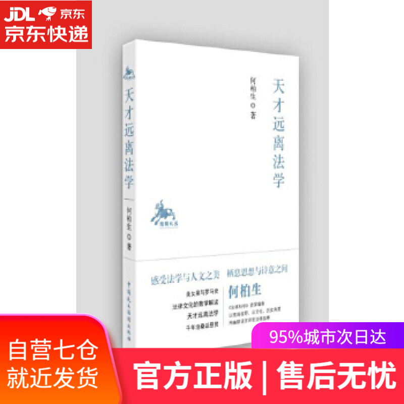 【新华书店】天才远离法学 何柏生 中国民主法制出版社