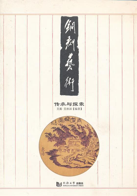 铜刻艺术:传承与探索 吴蘅,吴林深【正版】