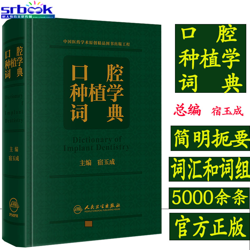 正版 口腔种植学词典 宿玉成口腔种植学口腔修复口腔全科口腔种植学正畸嵌体修复现代科技医学类专业书籍