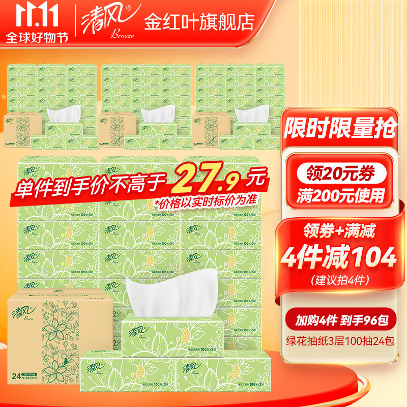 清风绿花抽纸3层100抽面巾纸餐巾纸卫生纸家用软抽纸巾实惠装 【绿花系列】3层100抽24包怎么样,好用不?