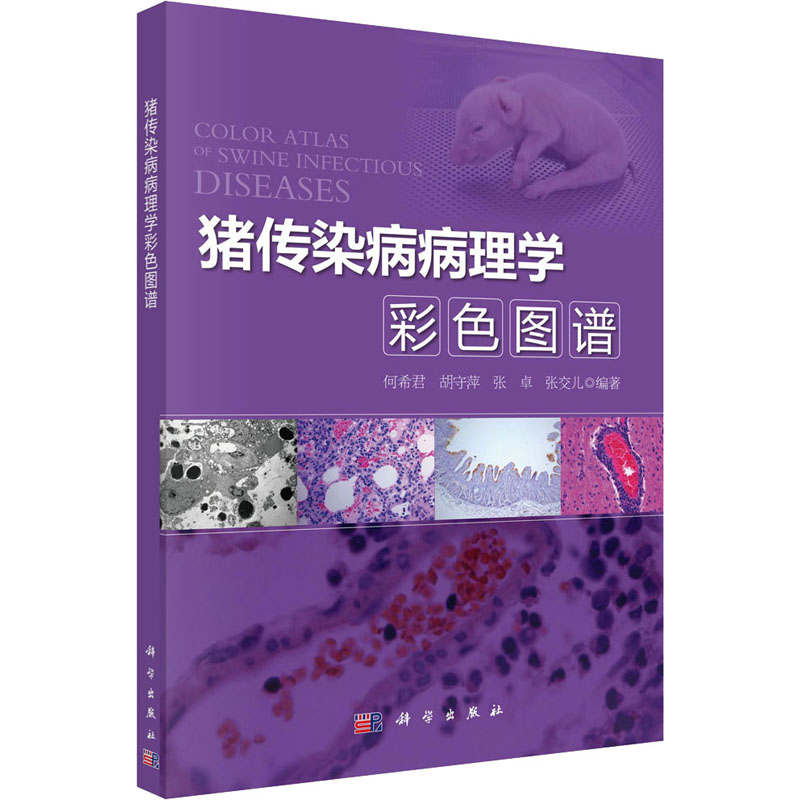 猪传染病病理学彩色图谱