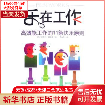 图书/励志与成功/行业成功指南 乐在工作:能工作的11条快乐原则 全新正版