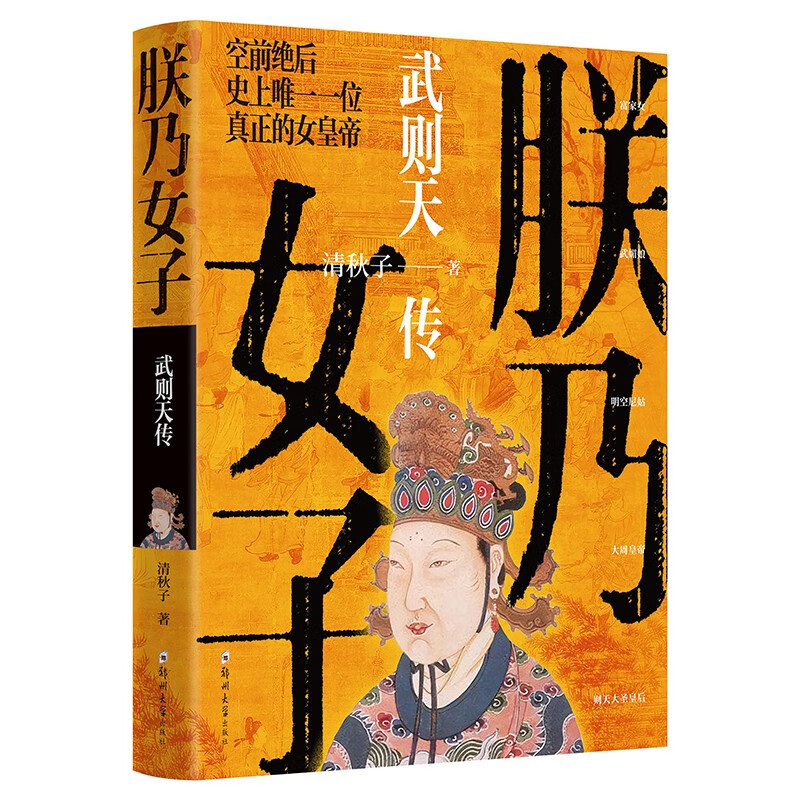 朕乃女子:武则天传