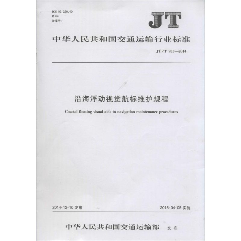 沿海浮动视觉航标维护规程
