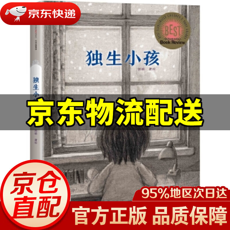 【新华书店 正版图书】独生小孩 郭婧 绘著 中信出版社