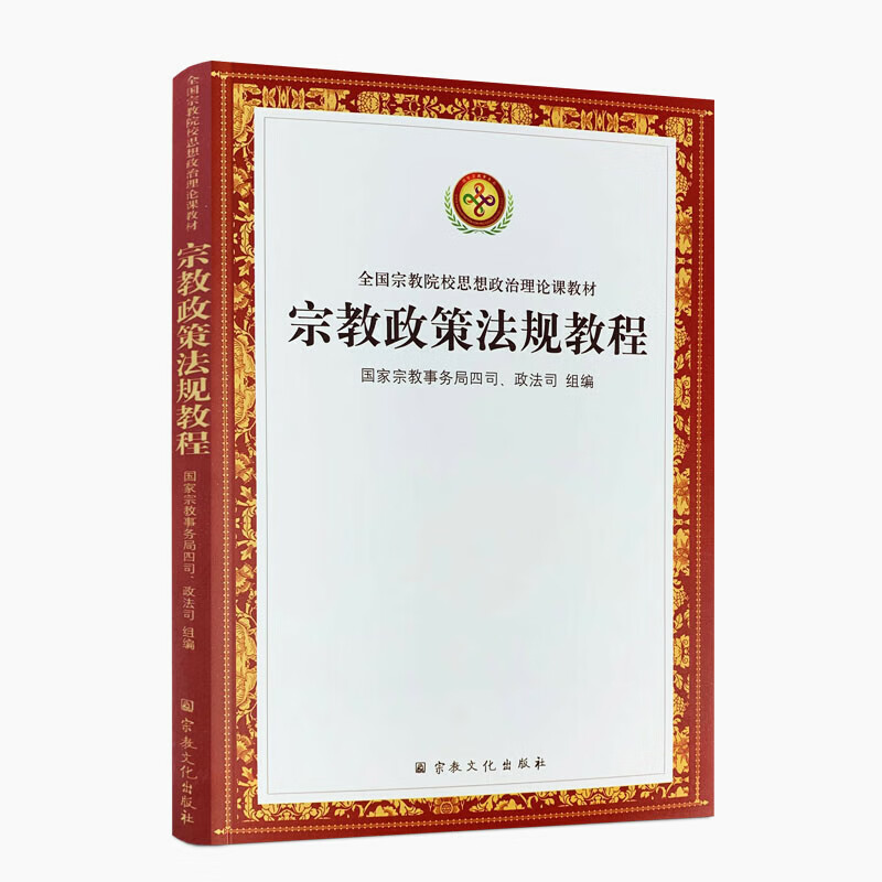 宗教政策法规教程 国家宗教事务局四司政法司 组编 宗教文化