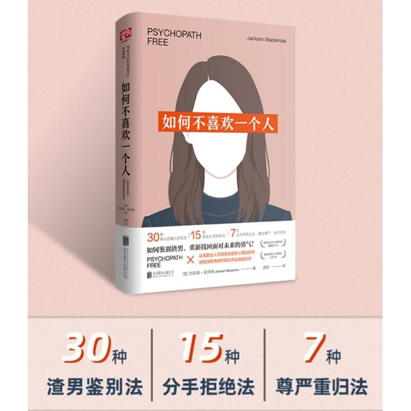 如何不喜欢一个人(新版)摆脱和心理变态的恶情人之间的纠缠,无疑会是