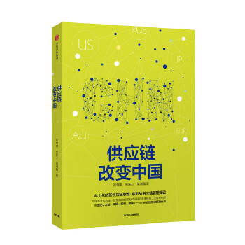 [正版图书] 供应链改变中国 彭剑锋 宋跃三 吴满鑫 中信出版社 9787508681443-0