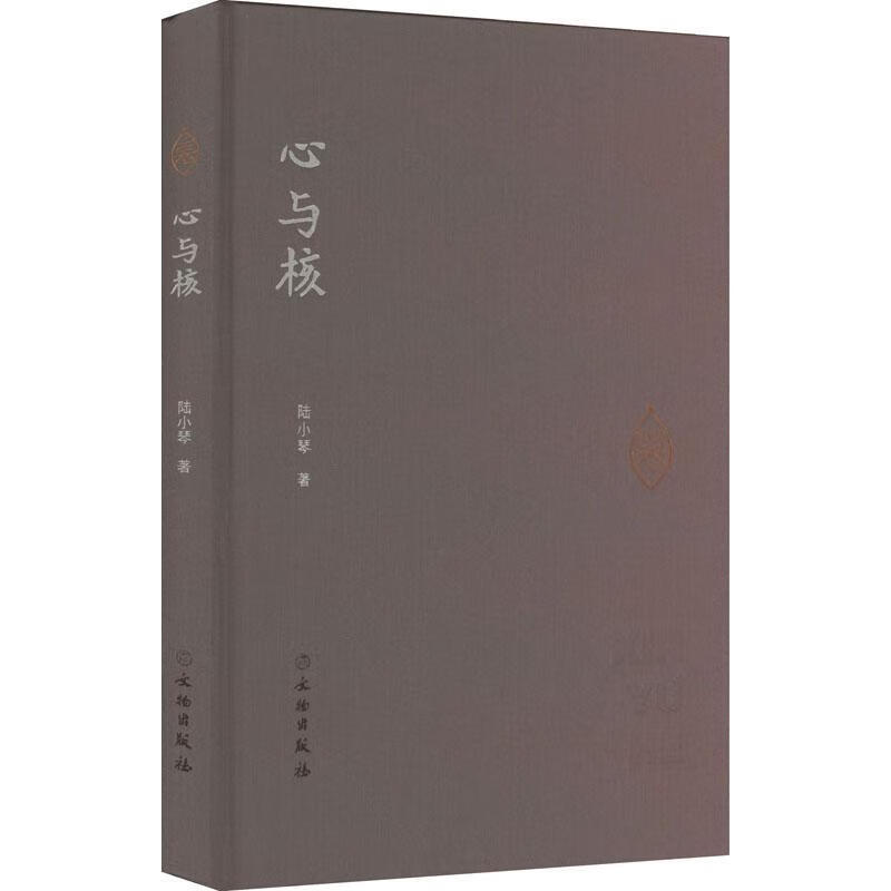 心与核陆小琴文物出版社9787501078653 艺术书籍