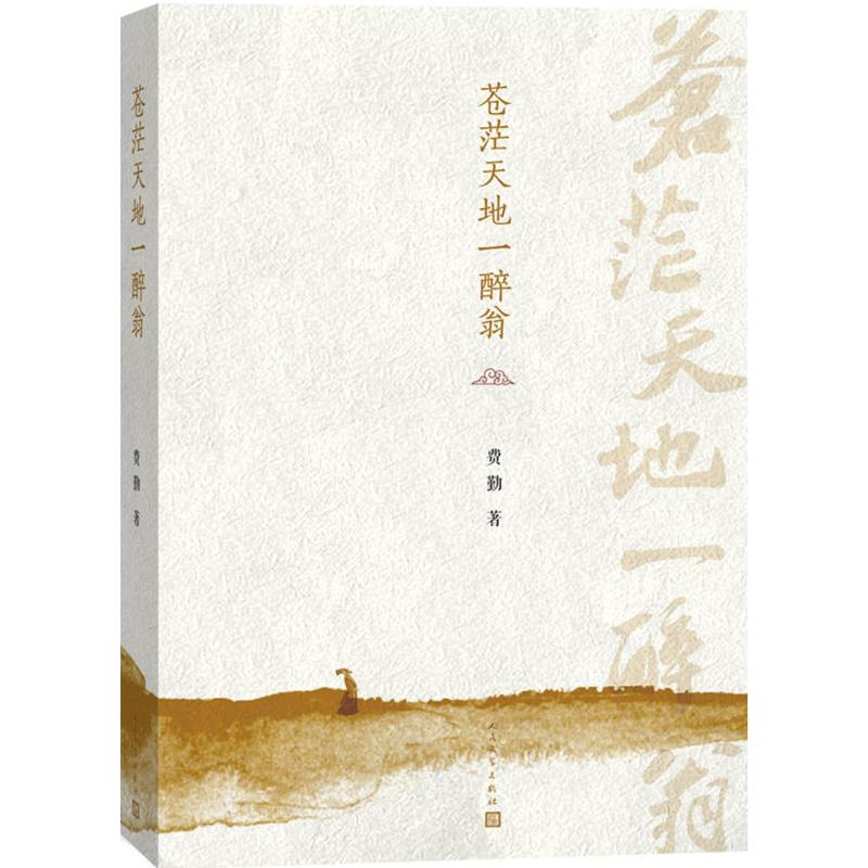 苍茫天地一醉翁 费勤  书籍