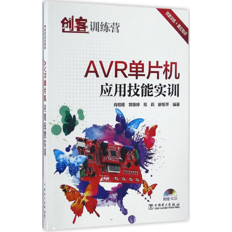 AVR单片机应用技能实训