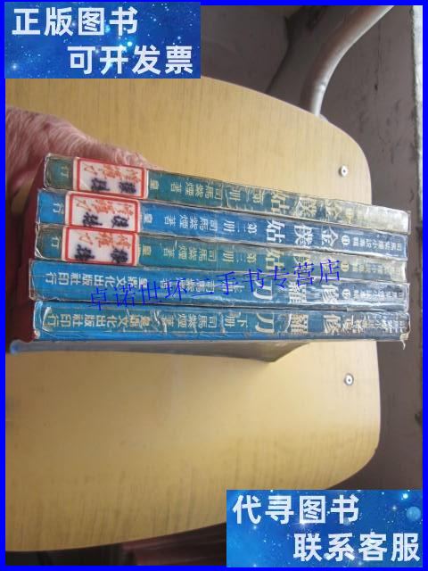 【二手9成新】司马紫烟小说专辑 11 :金僕姑 【全三册】12 修 
