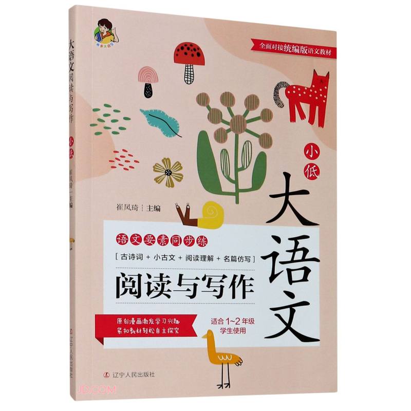 大语文阅读与写作(适合1-2年级学生使用)