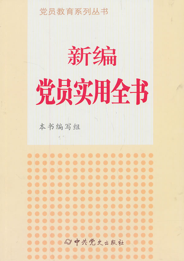 新编党员实用全书