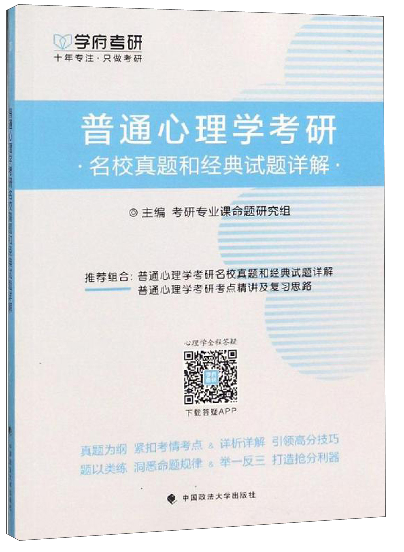 普通心理学考研名校真题和经典试题详解