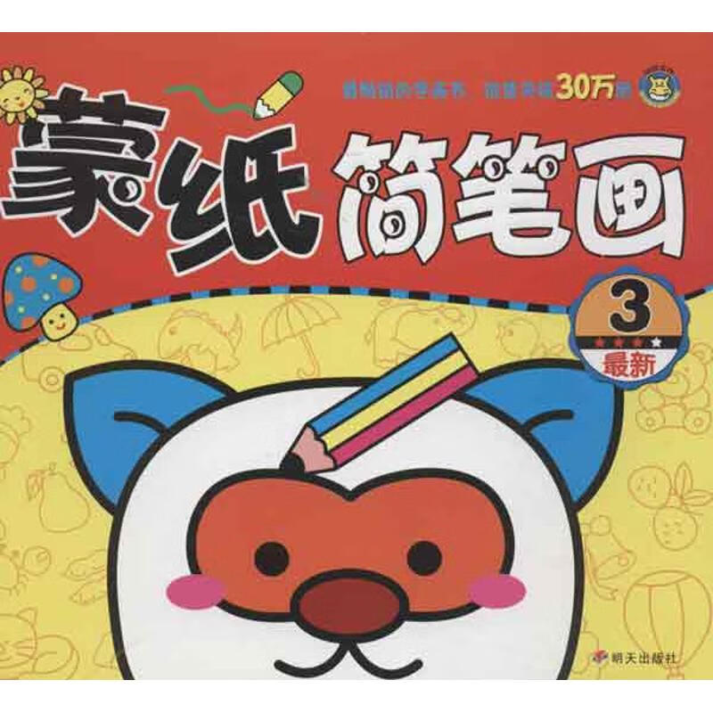 最新蒙纸简笔画 3 幼儿图书 早教书 故事书 儿童书籍
