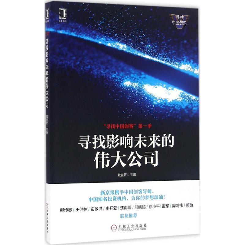 寻找影响未来的伟大公司