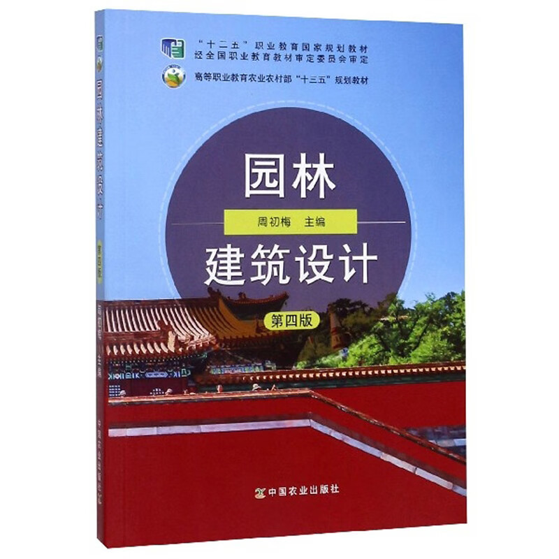 园林建筑设计(第4版)【精选】
