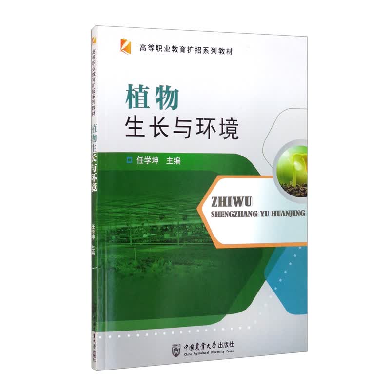 植物生长与环境