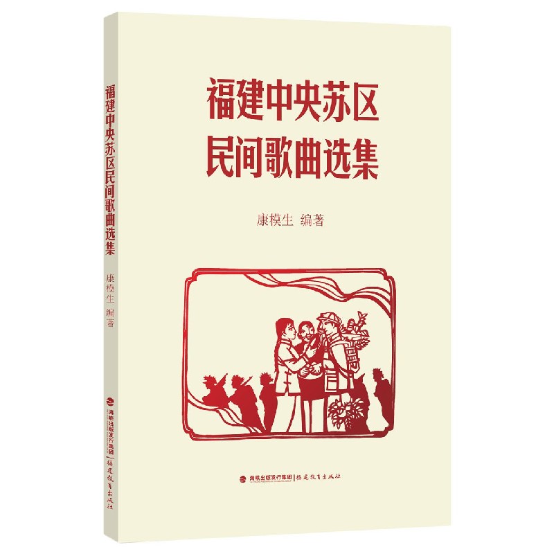 福建中央苏区民间歌曲选集