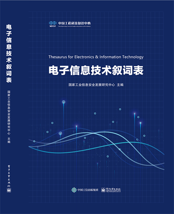 电子信息技术叙词表