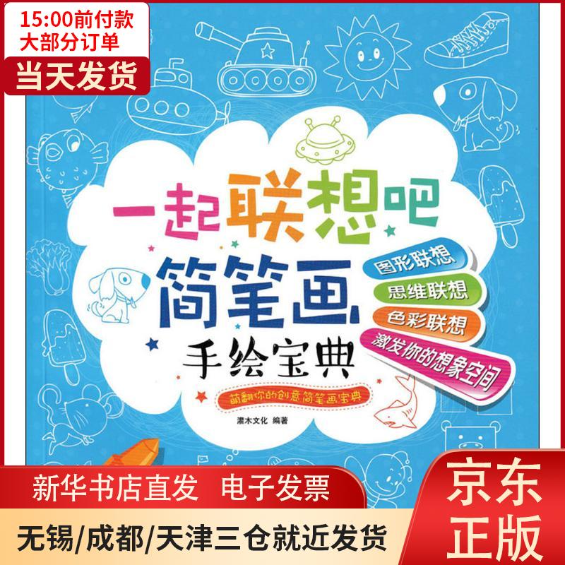 【新华书店】一起联想吧：简笔画手绘宝典