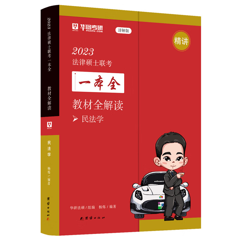 当当2023法律硕士联考一本全. 教材全解读. 民法学