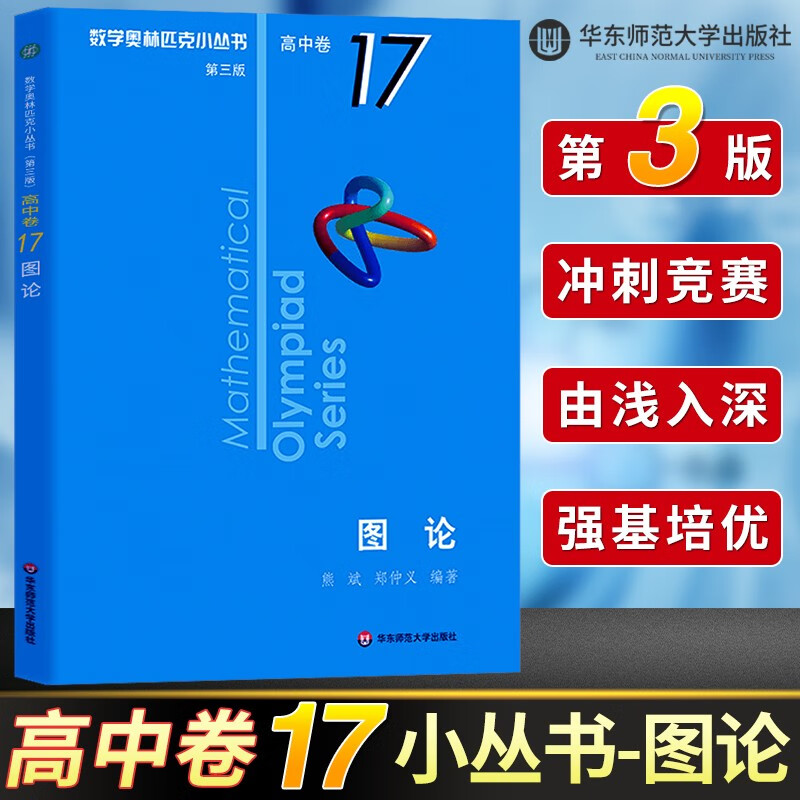 数学奥林匹克小丛书 高中卷 全套1-18册 奥林匹克数学竞赛 小蓝本高中通用 高中数学奥数教程 单本套装自选 高中卷1-18 册 高中卷17 图论