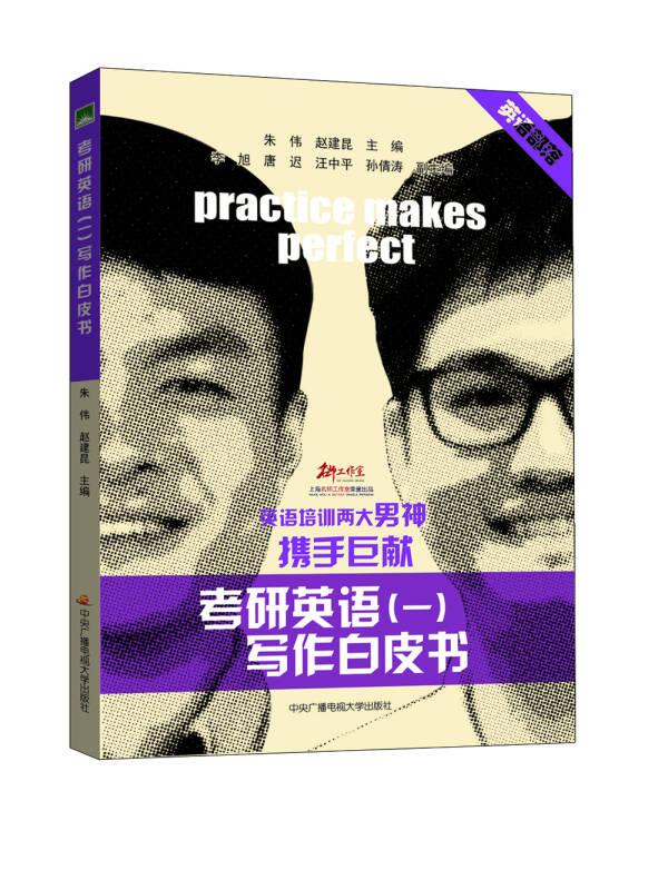 二手考研英语（一）:写作白皮书