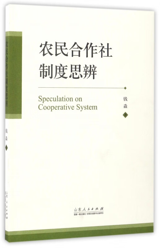 农民合作社制度思辨 钱淼