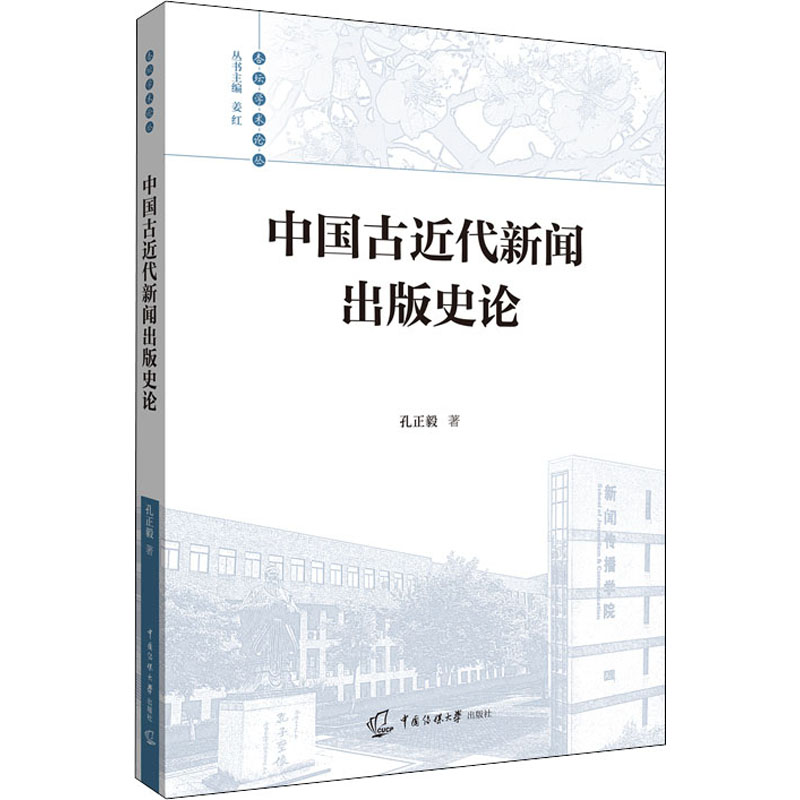中国古近代新闻出版史论