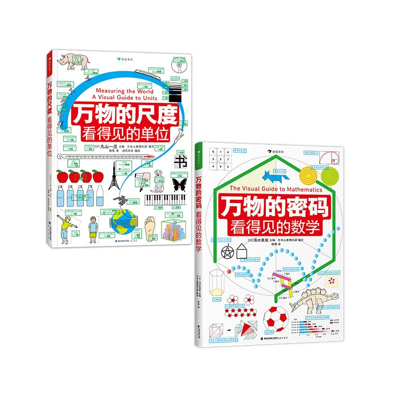 万物的尺度+万物的密码 套装两册