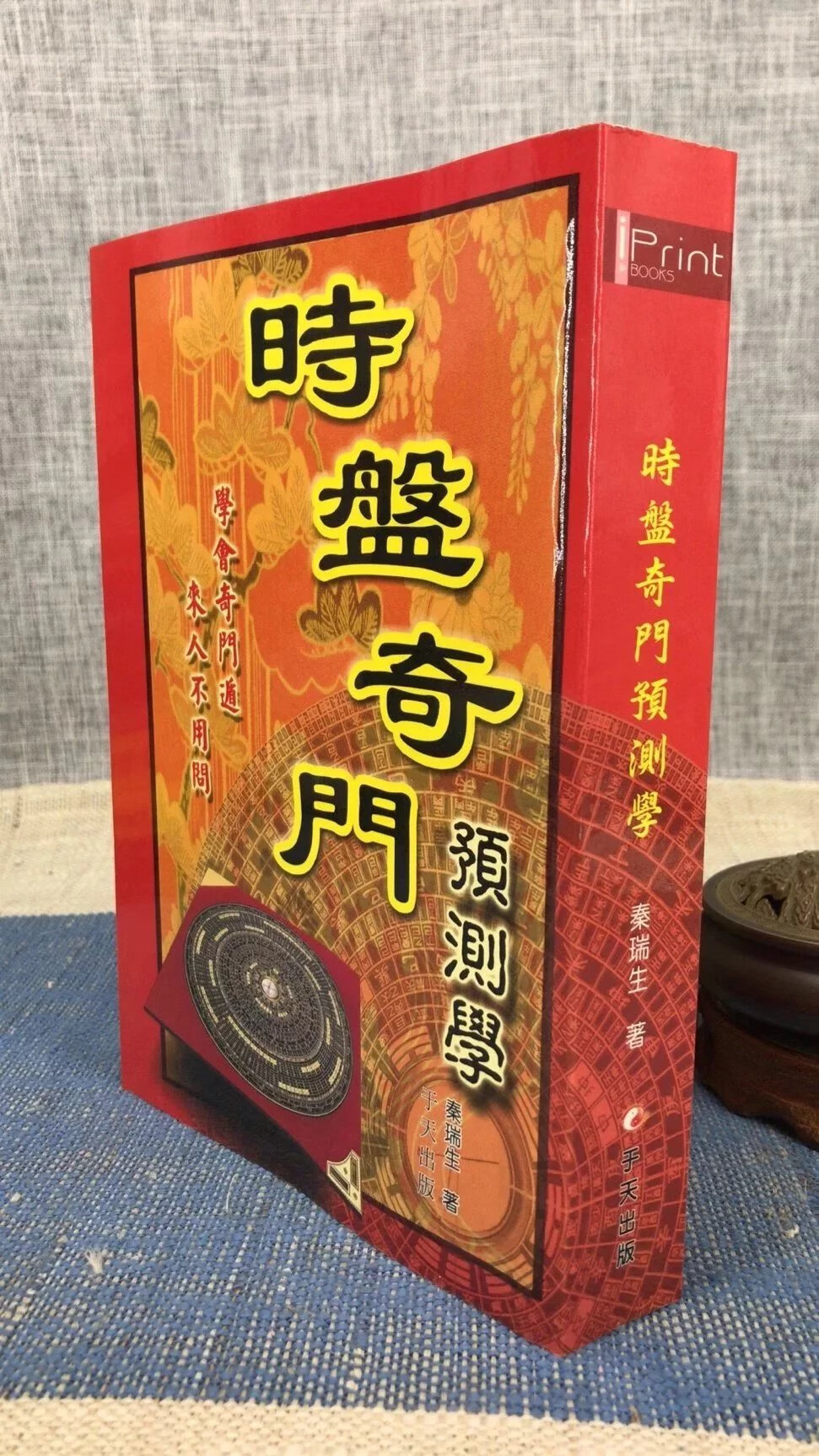 时盘奇门预测学  秦瑞生 于天网路