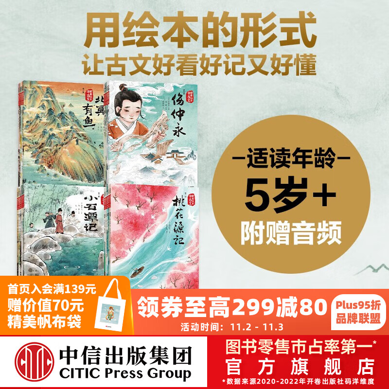 【附赠音频】包邮 跟着绘本学古文 （套装1-4辑共20册）【5岁+】庄子等著 绘本版古文 中信出版社图书 跟着绘本学古文1-4辑属于什么档次？