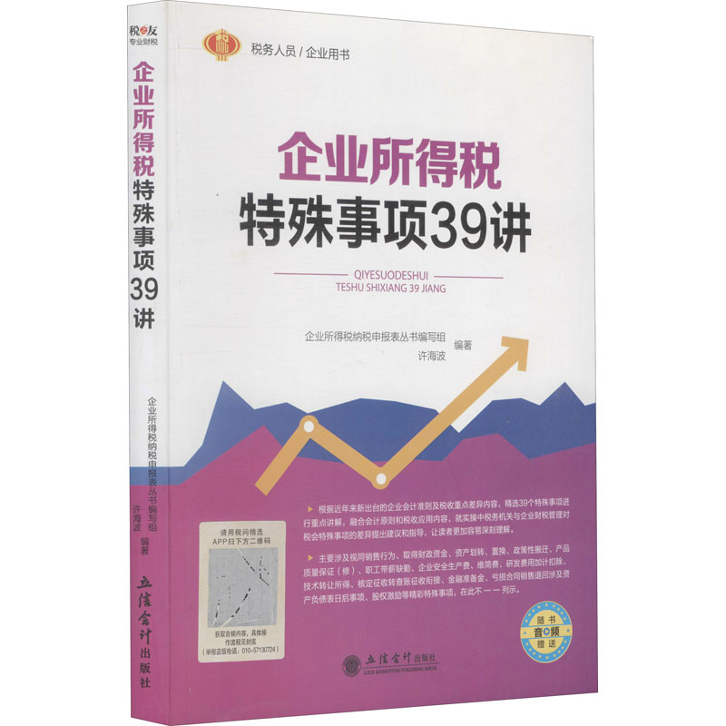 企业所得税特殊事项39讲