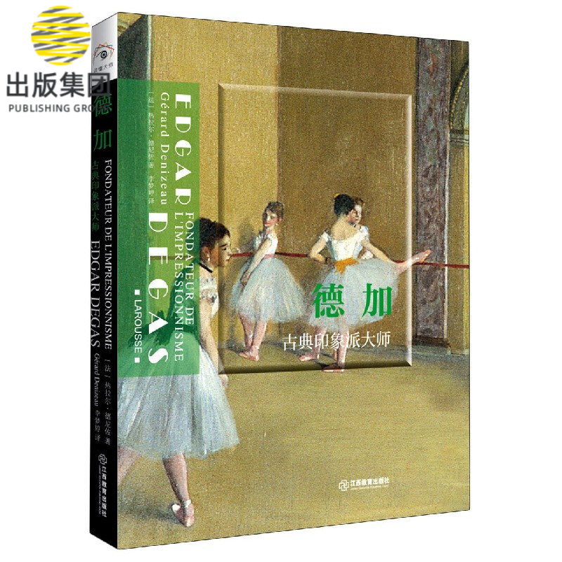德加(古典印象派大师)