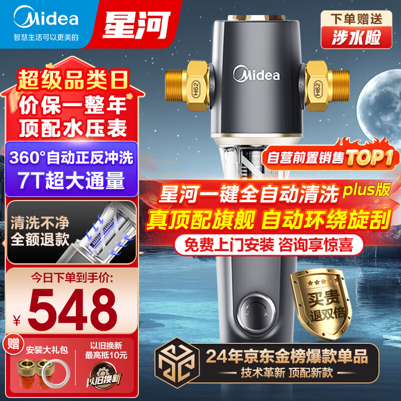 美的（Midea）前置过滤器家用全屋自来水过滤器净水器星河水动力反冲洗自动刮洗7T大通量自动清洗QZBW20S-11S 7T大通量 终身免换滤芯