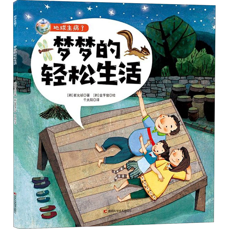 梦梦的轻松生活 (韩)崔允祯  千太阳 译 书籍