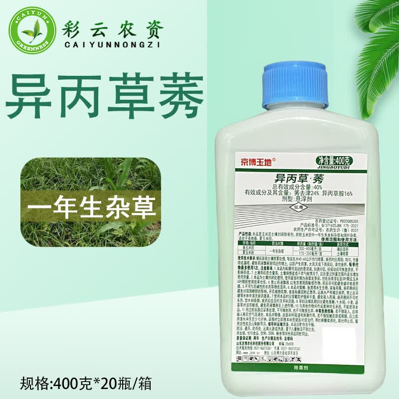 京博京博玉地40%莠去津异丙草胺异丙草莠悬浮剂玉米田杂草农药除草剂