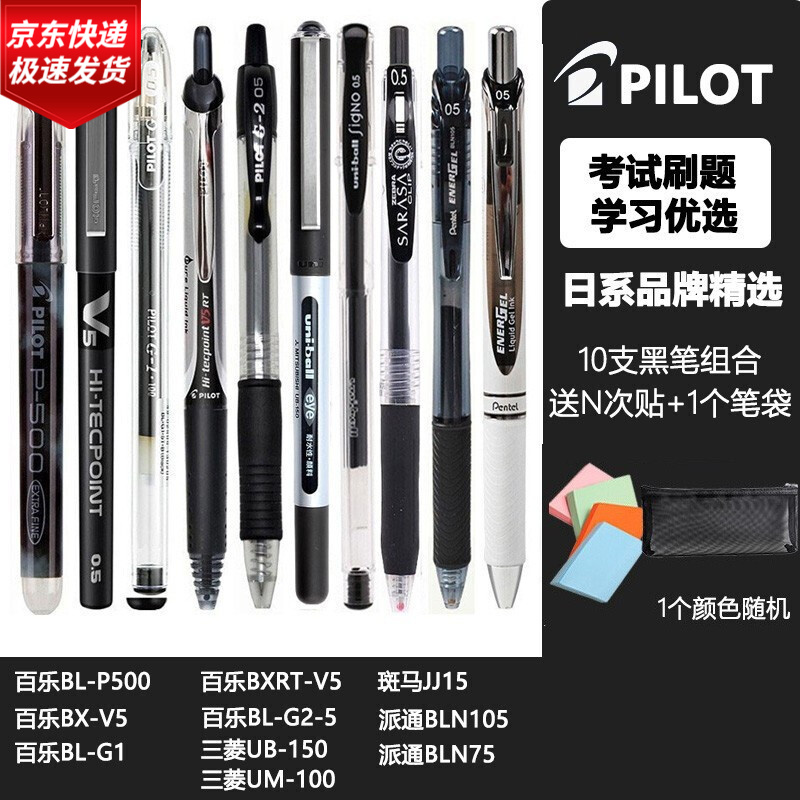 日本PILOT百乐笔 P500中性笔 签字考试按动水笔黑i0.5果汁笔V5大集合 10支日系百乐+斑马+三菱+派通组合