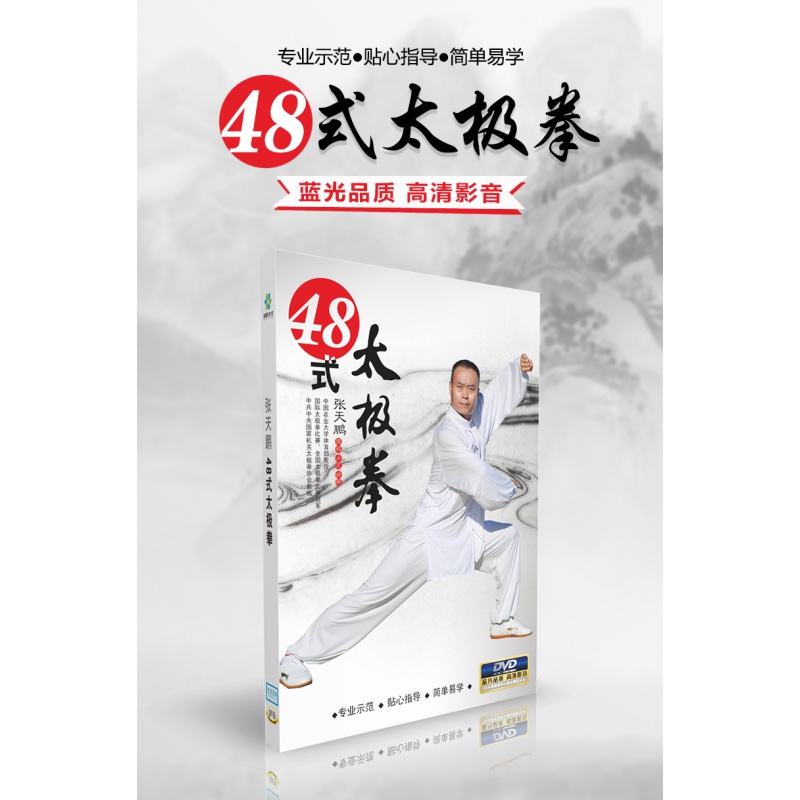 张天鹏48式太极拳 dvd教学视频 讲解详细 分解教学 全套背面演练 光盘