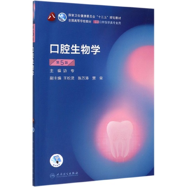 口腔生物学(供口腔医学类专业用第5版全国高等学校教