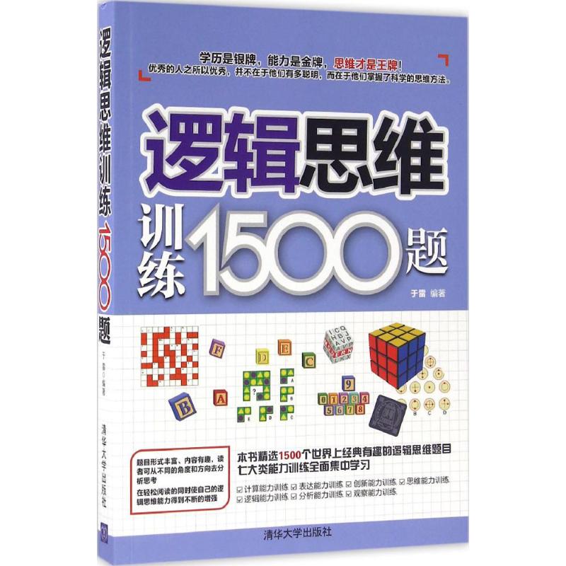 逻辑思维训练1500题 于雷 编 书籍