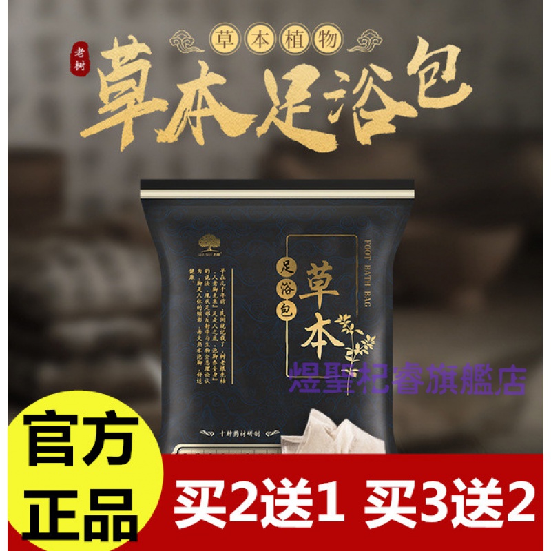 老树草本足浴包老树养生足浴包30袋 十味草本泡脚药包 足浴粉睡眠男女