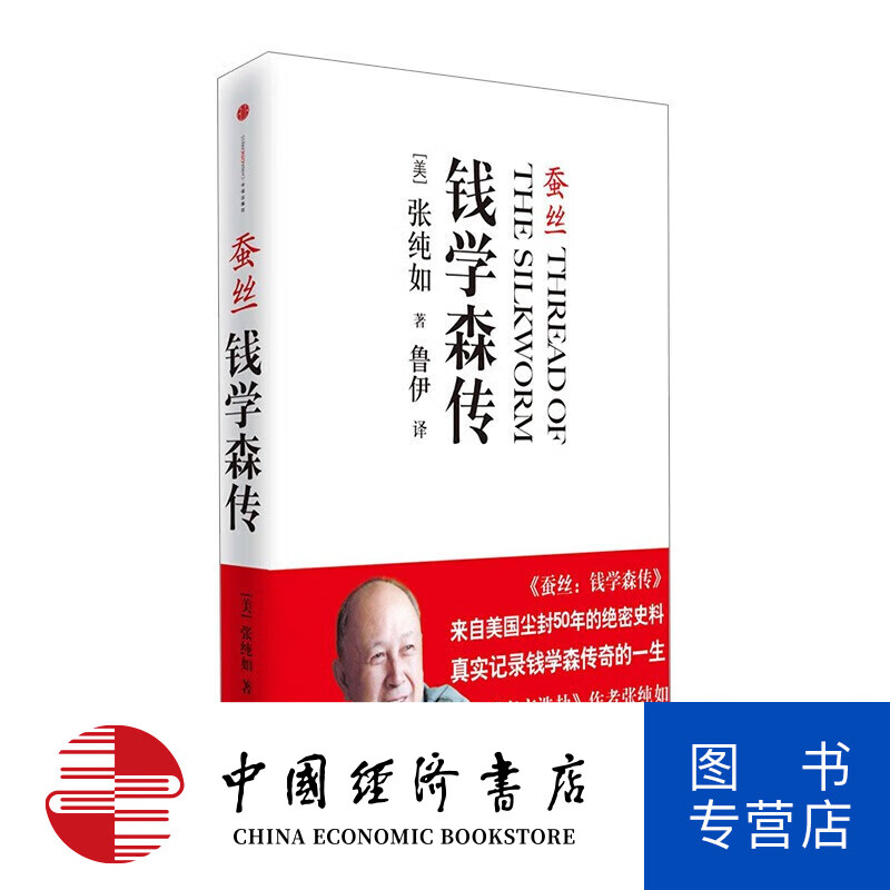 蚕丝:钱学森传 图书