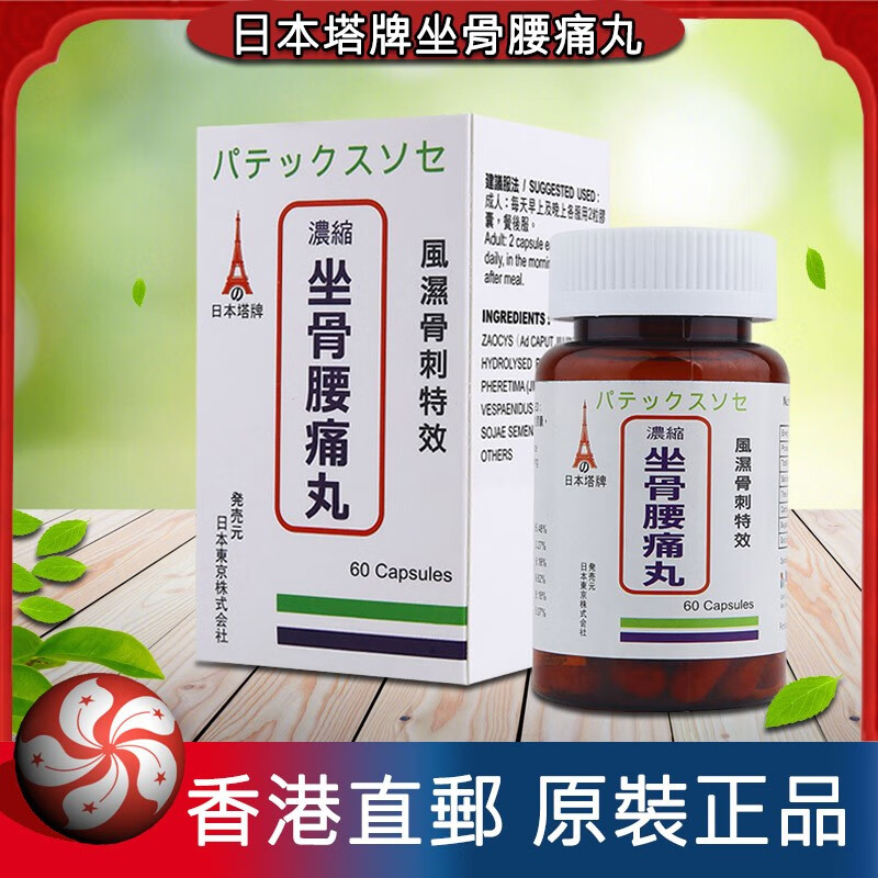 坐骨腰痛丸湿痛骨刺丹风湿灵风腰椎劳损四肢酸软腰椎痛腰腿痛 日本