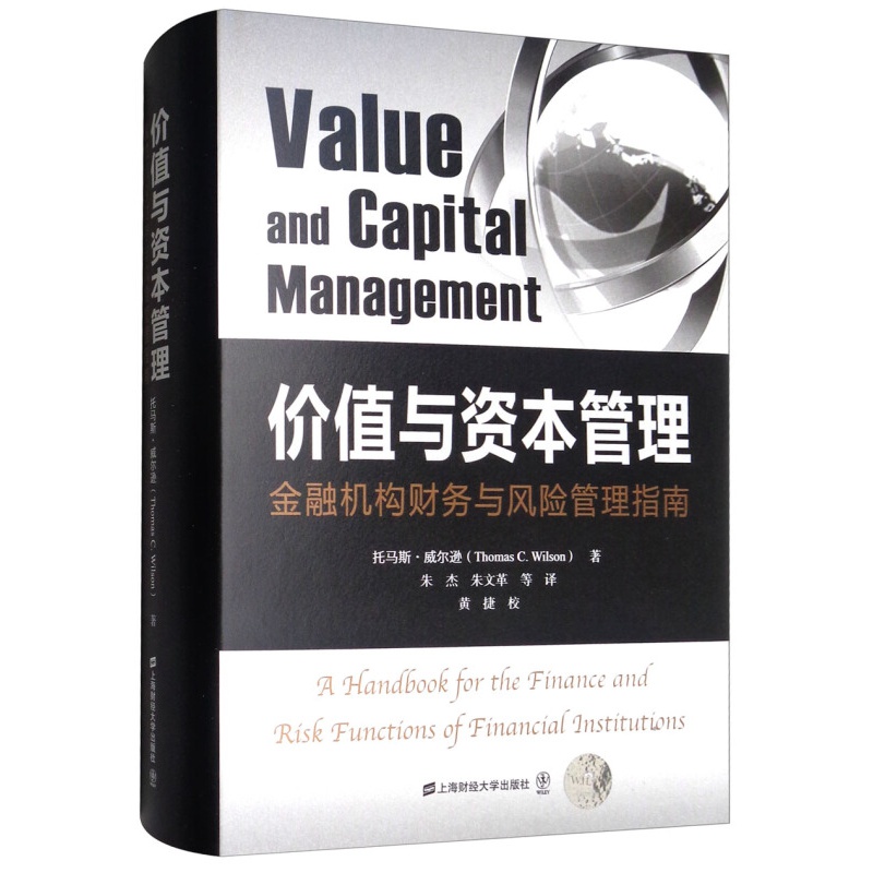 价值与资本管理（引进版） 托马斯·威尔逊 著 上海财经大学出版社