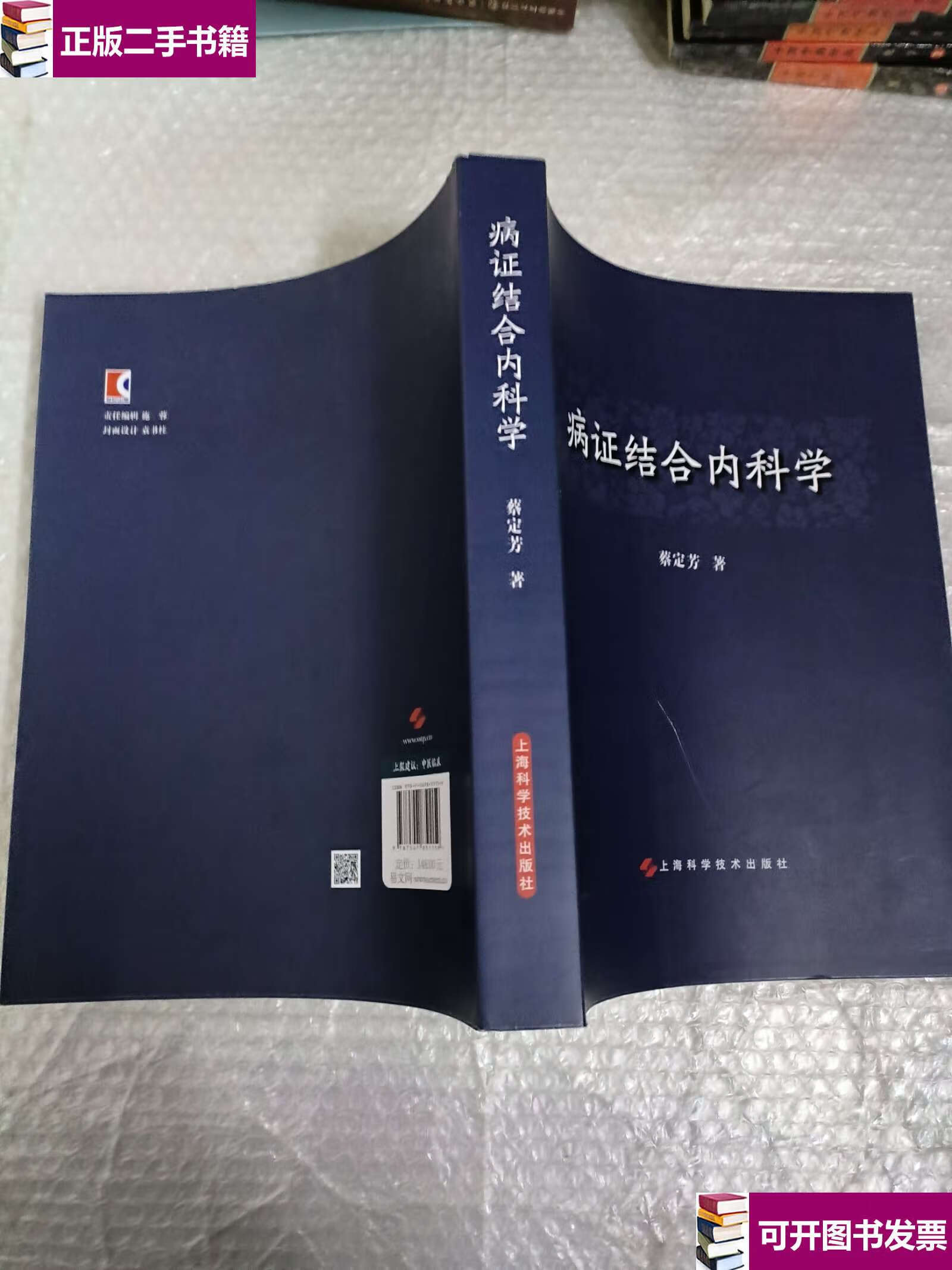【二手9成新】病证结合内科学 /蔡定芳 上海科学技术